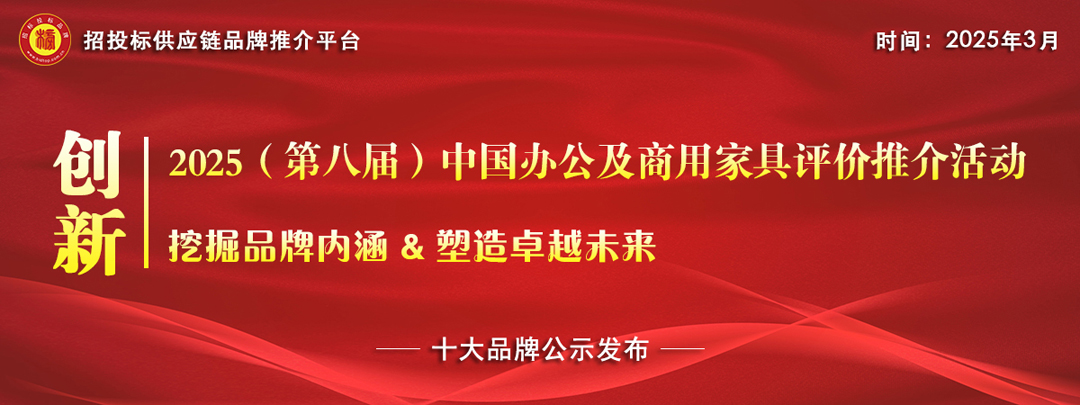 商用家具十大品牌系列榜单发布AG真人国际游戏2025中国