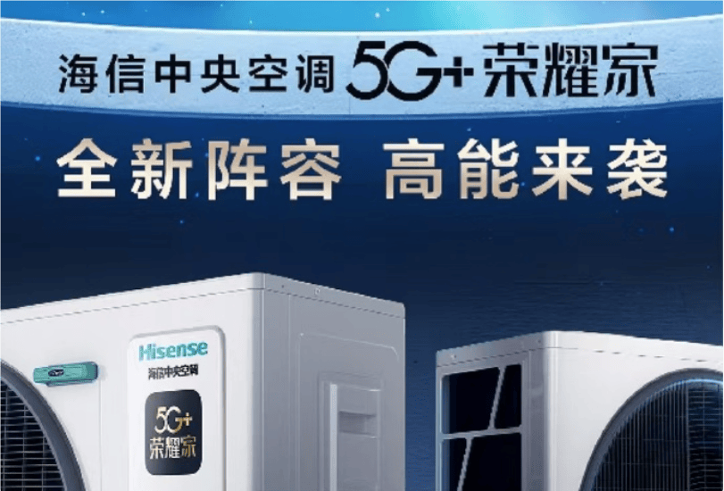 潮海信5G+荣耀家中央空调魅力尽显AG真人游戏第一品牌开启节能新风